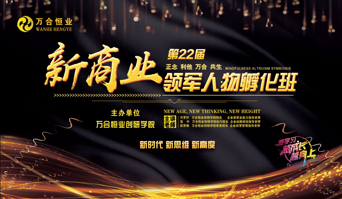 万合恒业4月24-28日《新商业领军人物孵化班》圆满完成