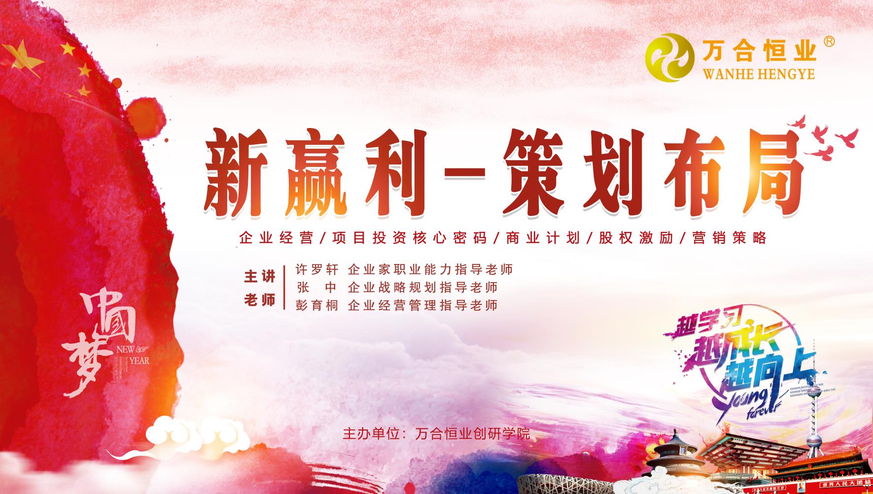 万合恒业6月《新赢利-策划布局》圆满完成