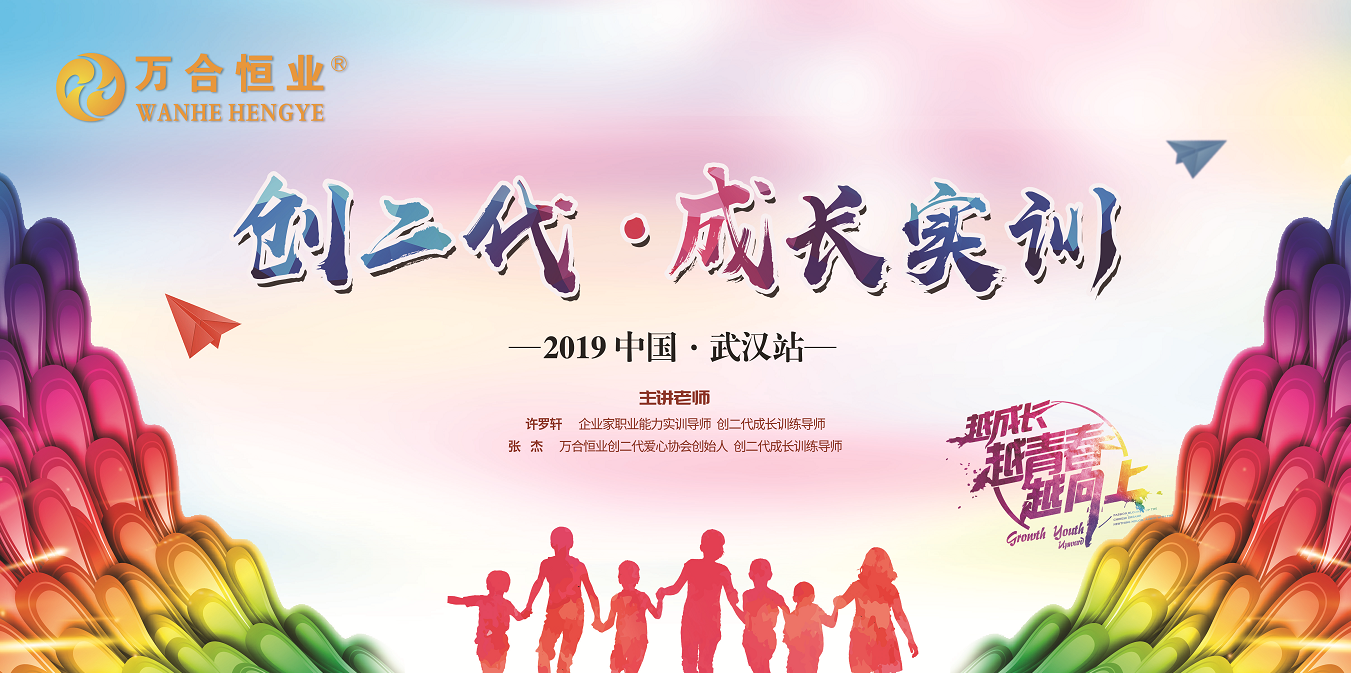 万合恒业《创二代-成长实训》武汉站圆满成功！