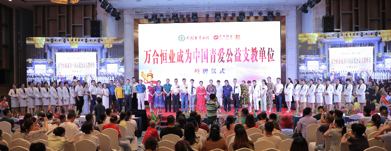 万合恒业被授予“中国青爱公益支教单位”，支持中国青少年身心健康成长！