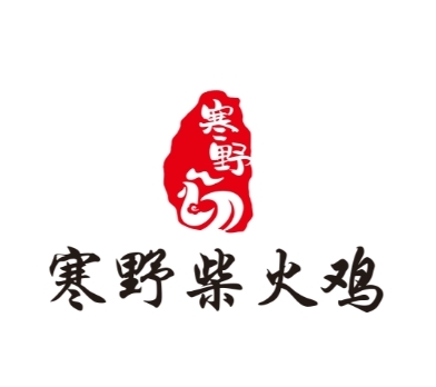 寒野柴火鸡 寒野柴火鸡