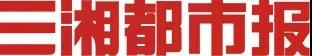 三湘都视报.jpg
