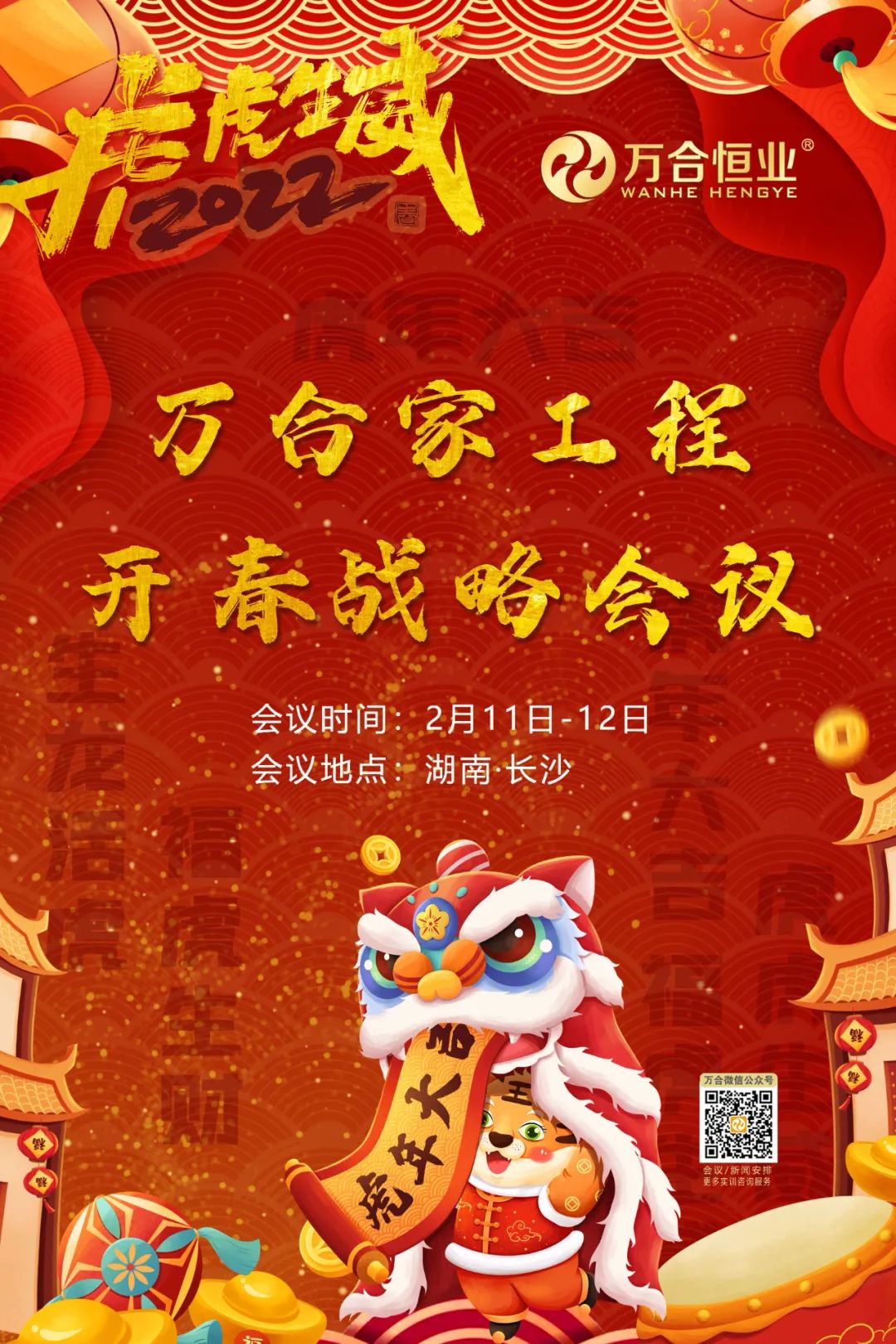 万合家工程开春战略会议.jpg 万合家工程开春战略会议.jpg