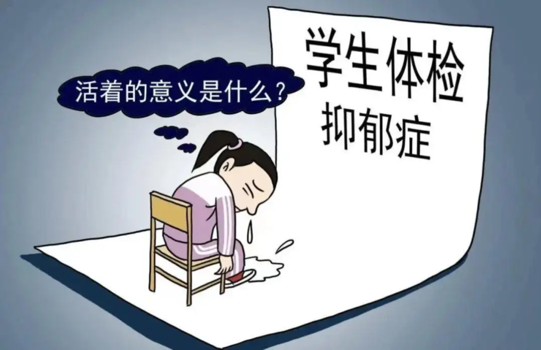 学生体检抑郁症.png 学生体检抑郁症.png
