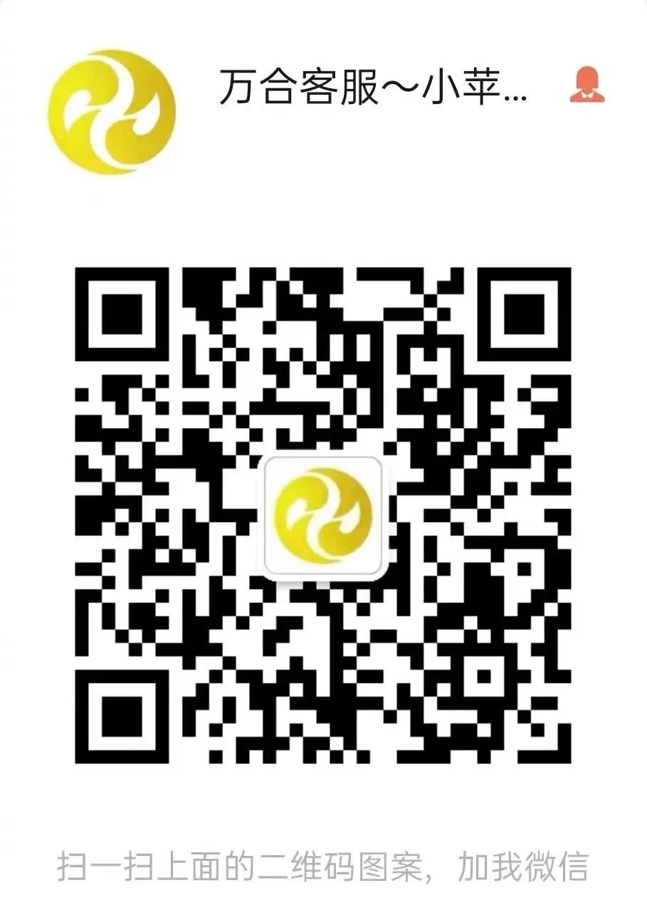 万合客服.jpg 万合客服.jpg