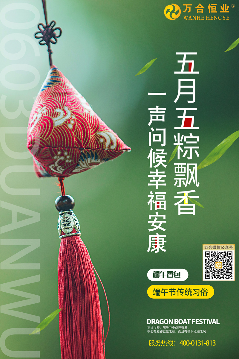 万合-端午海报.jpg 万合-端午海报.jpg