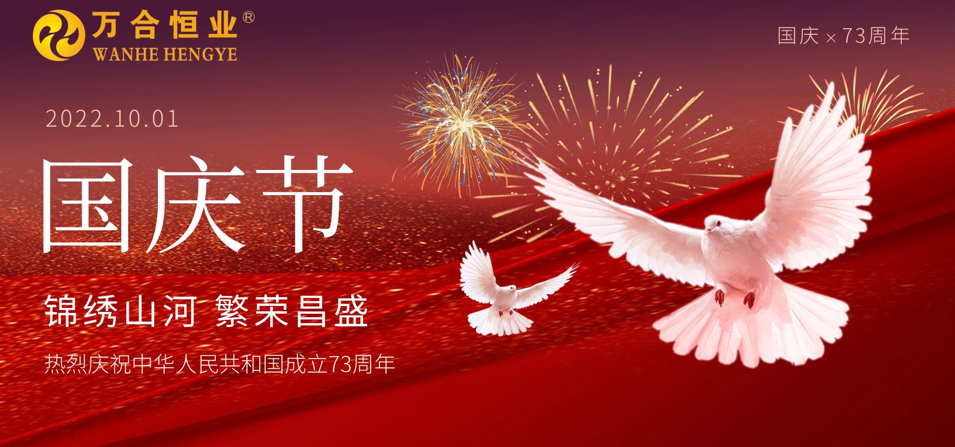 万合恒业2022年国庆放假通知