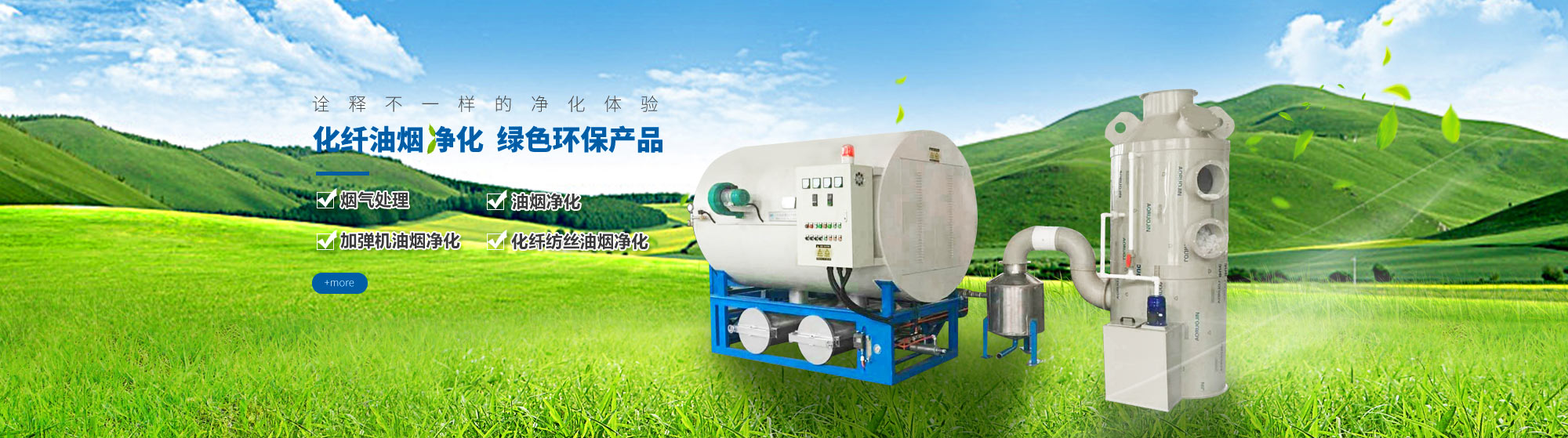 油煙凈化，加彈機(jī)油煙凈化，化纖紡絲油煙凈化，煙氣處理， 化纖油煙凈化，環(huán)保廢氣處理，工業(yè)油煙凈化器，工業(yè)廢氣凈化器，鹽城欣樂(lè)機(jī)械科技有限公司